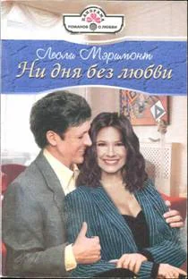 Обложка Ни дня без любви