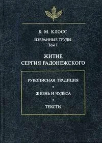 Обложка Житие Сергия Радонежского