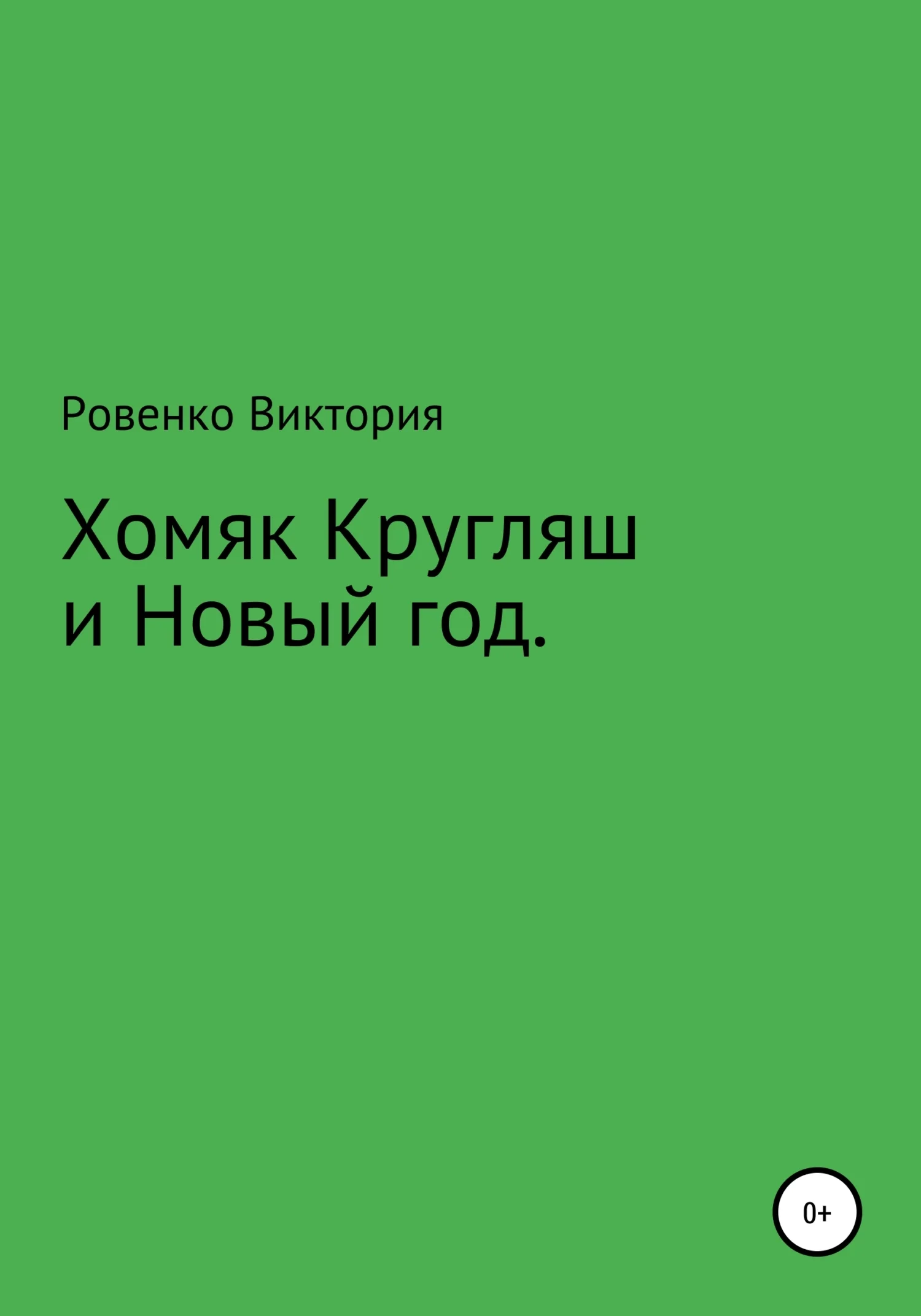 Обложка Хомяк Кругляш и Новый год