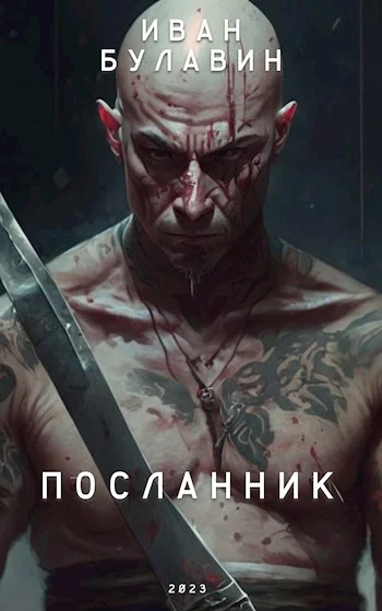 Обложка Посланник