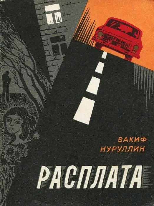 Обложка Расплата