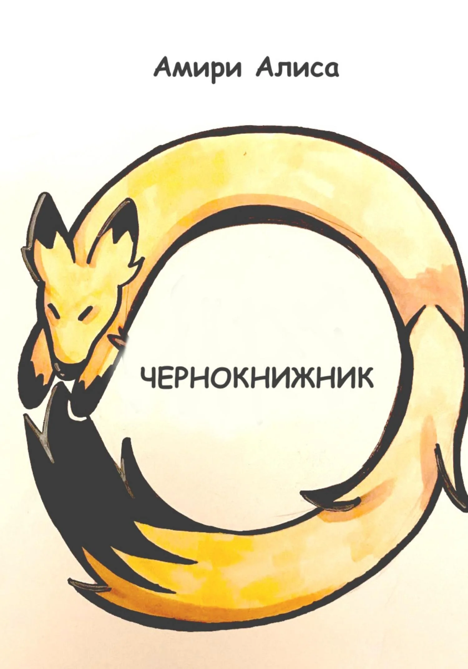 Обложка Чернокнижник