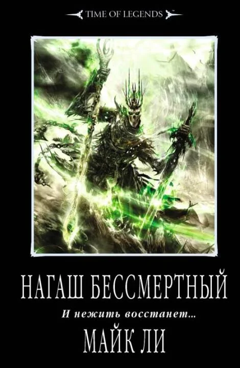 Обложка Нагаш бессмертный