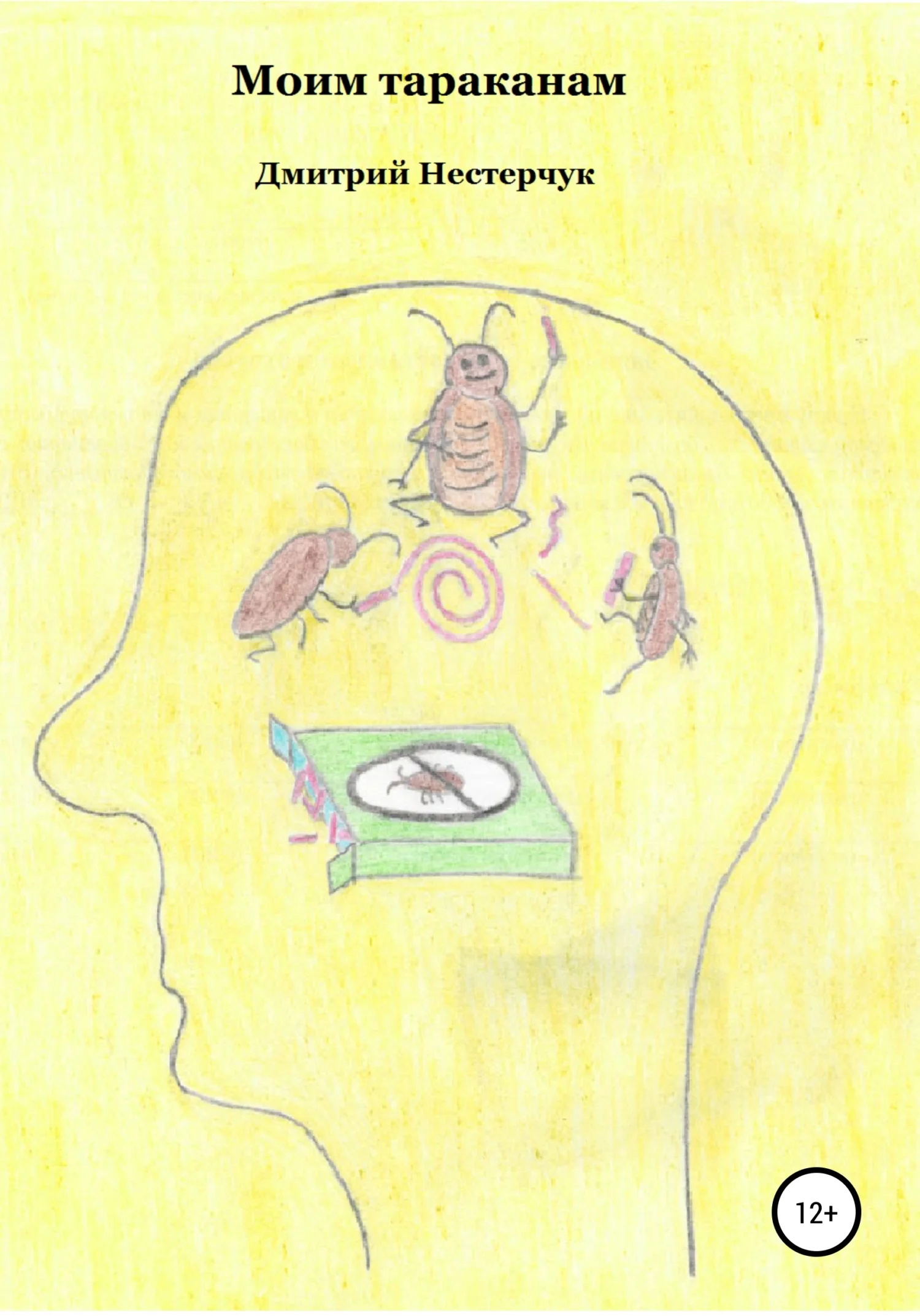 Обложка Моим тараканам