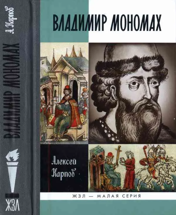Обложка Великий князь Владимир Мономах