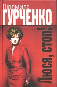 Обложка Люся, стоп!