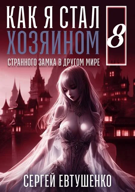 Обложка Как я стал хозяином странного замка в другом мире. Книга 8