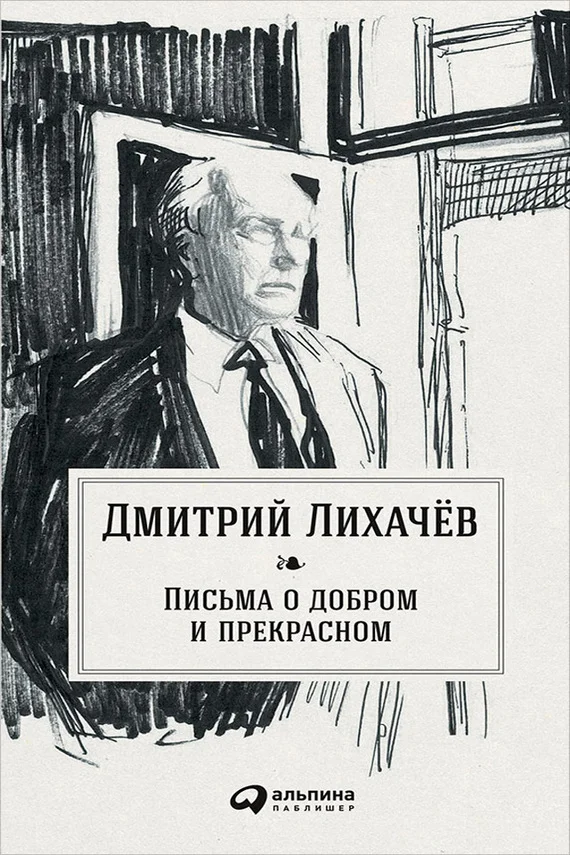 Обложка Письма о добром и прекрасном