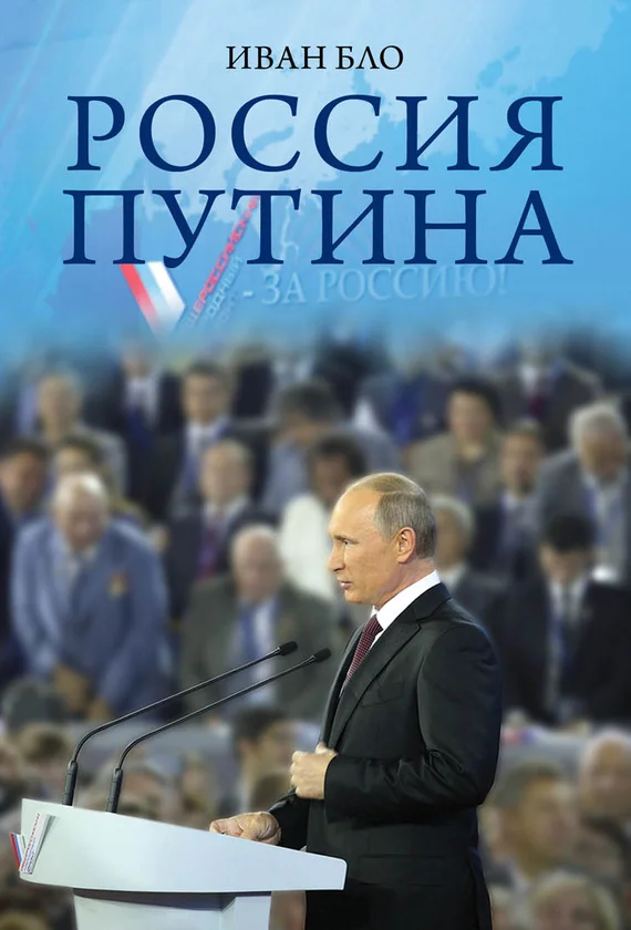 Обложка Россия Путина