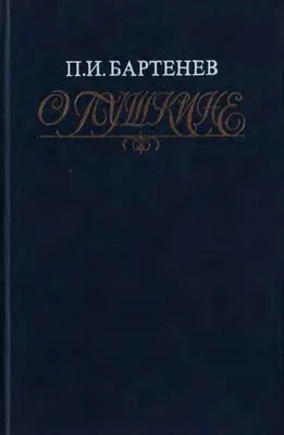 Обложка О Пушкине: Страницы жизни поэта. Воспоминания современников
