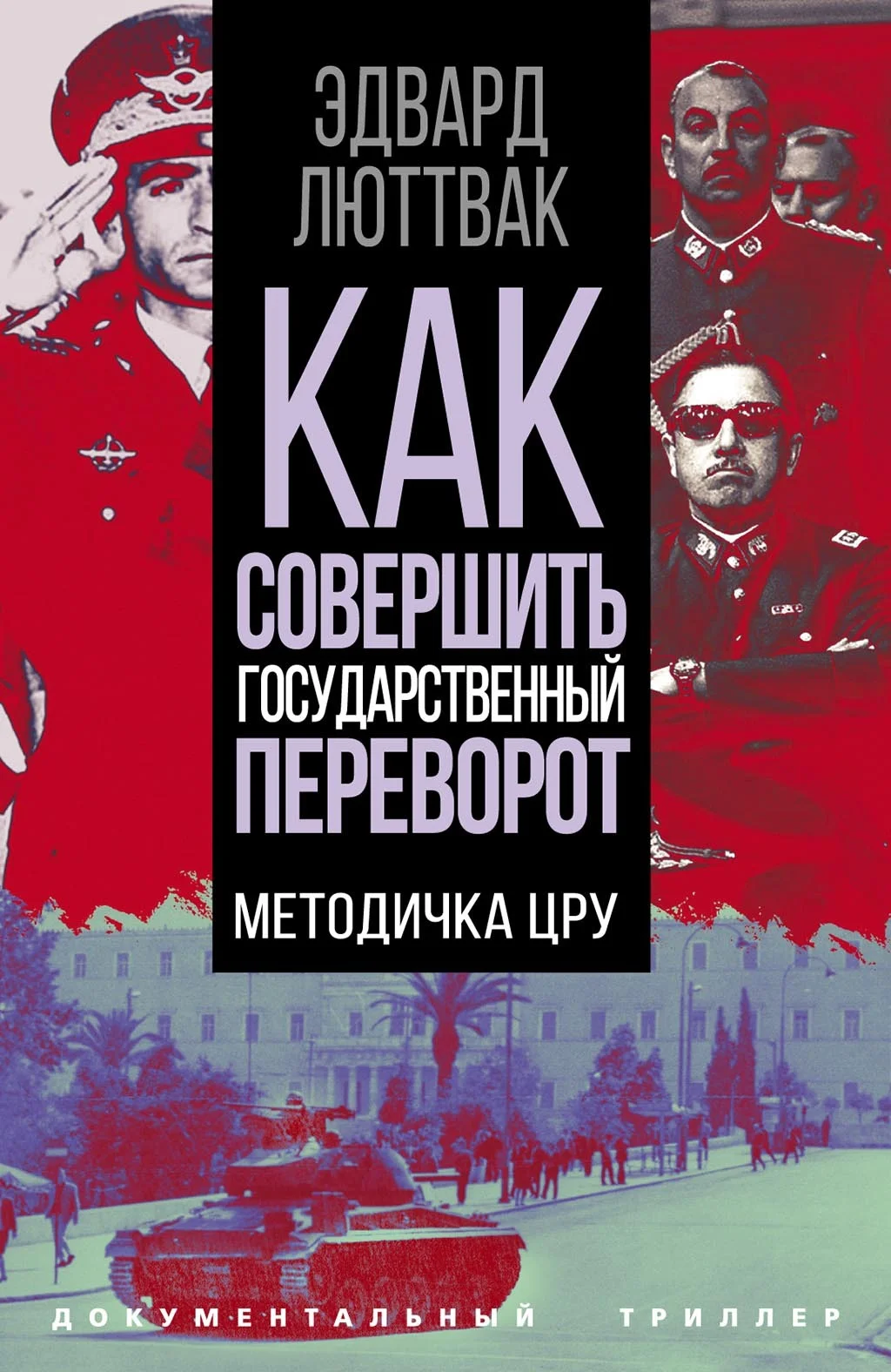 Обложка Как совершить государственный переворот. Методичка ЦРУ