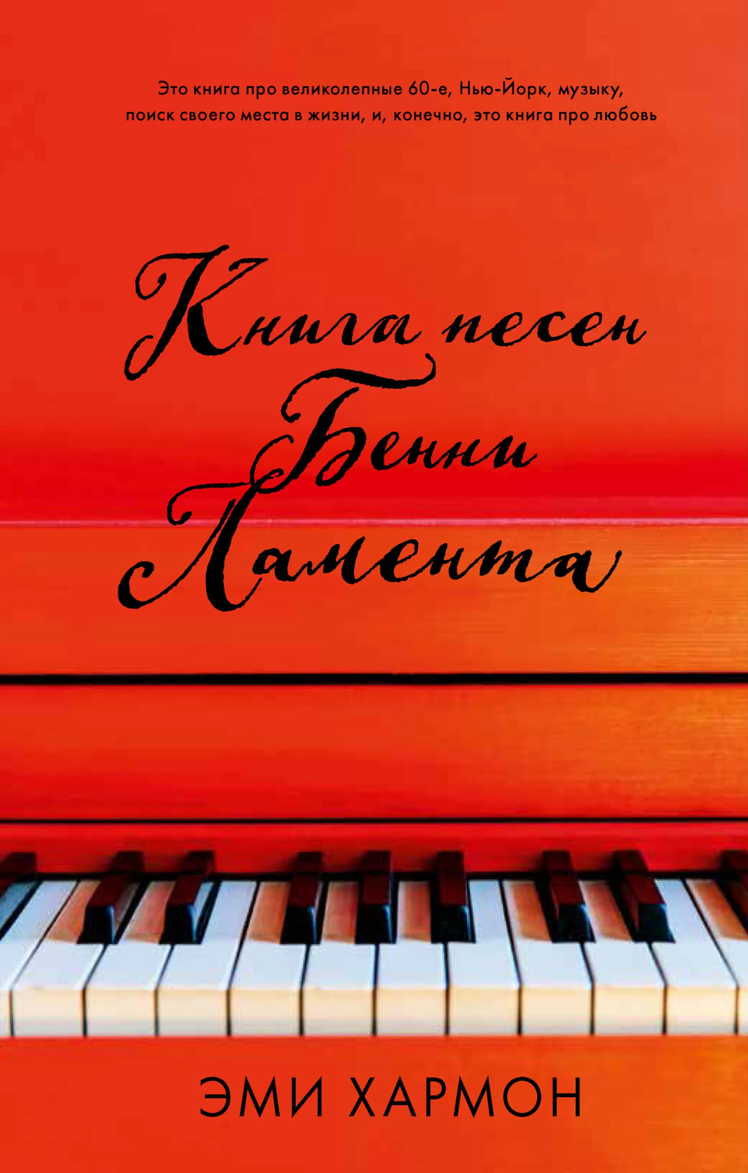 Обложка Книга песен Бенни Ламента
