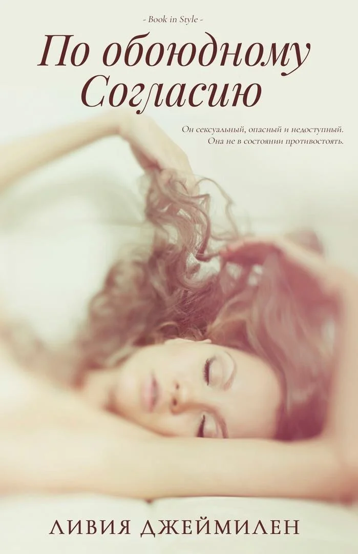 Обложка По обоюдному согласию