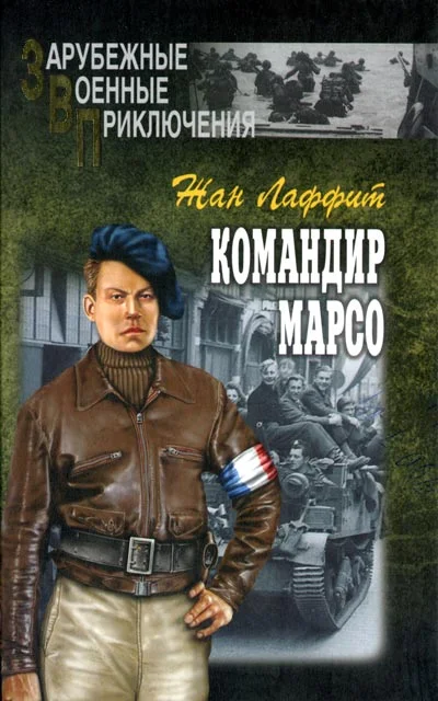Обложка Командир Марсо
