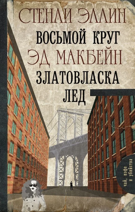 Обложка Восьмой круг. Златовласка. Лед