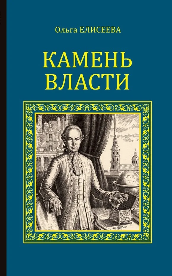 Обложка Камень власти