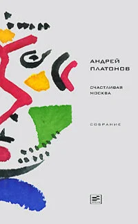 Обложка Том 4. Счастливая Москва