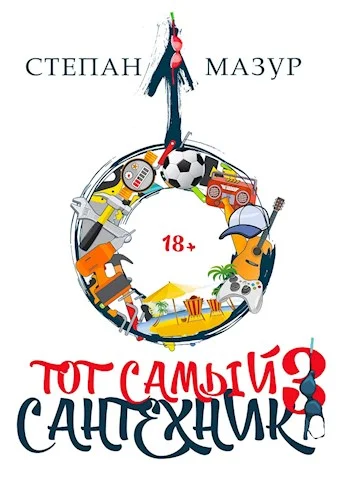 Обложка Тот самый сантехник 3