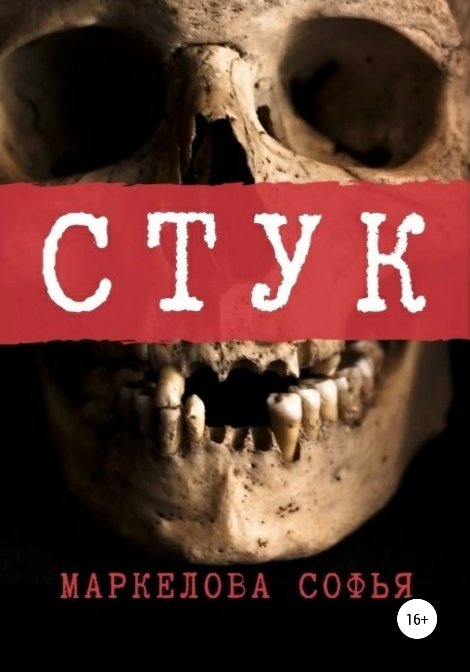 Обложка Стук