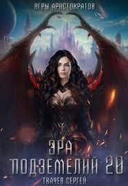 Обложка Эра подземелий 20