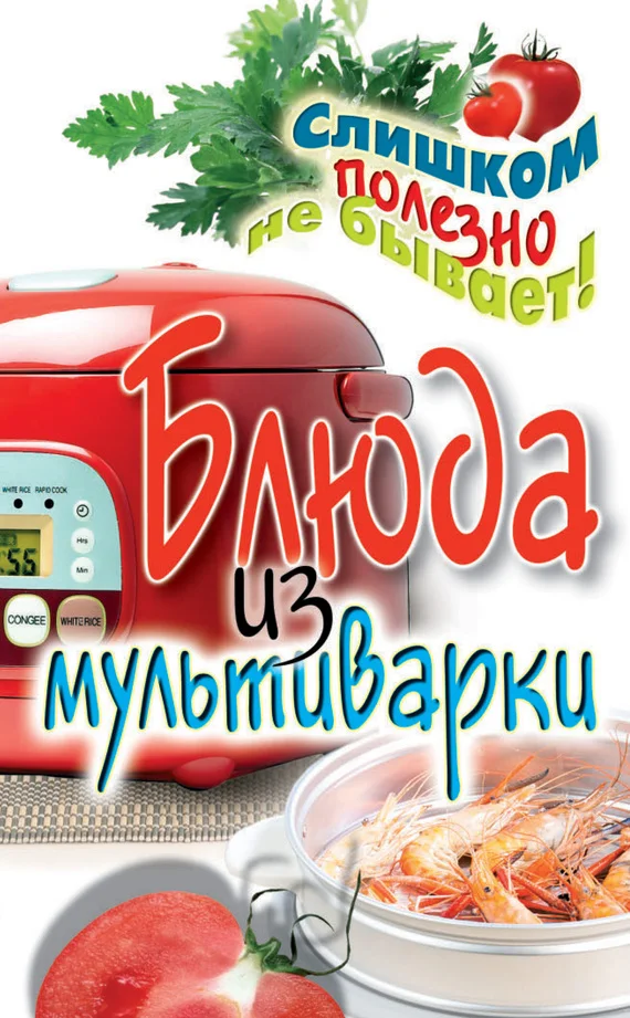 Обложка Блюда из мультиварки