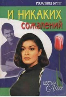 Обложка И никаких сожалений