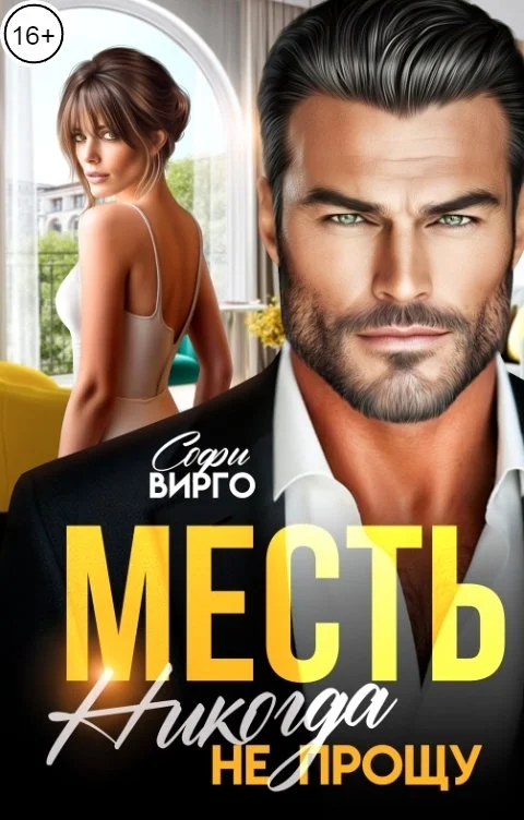 Обложка Месть. Никогда не прощу