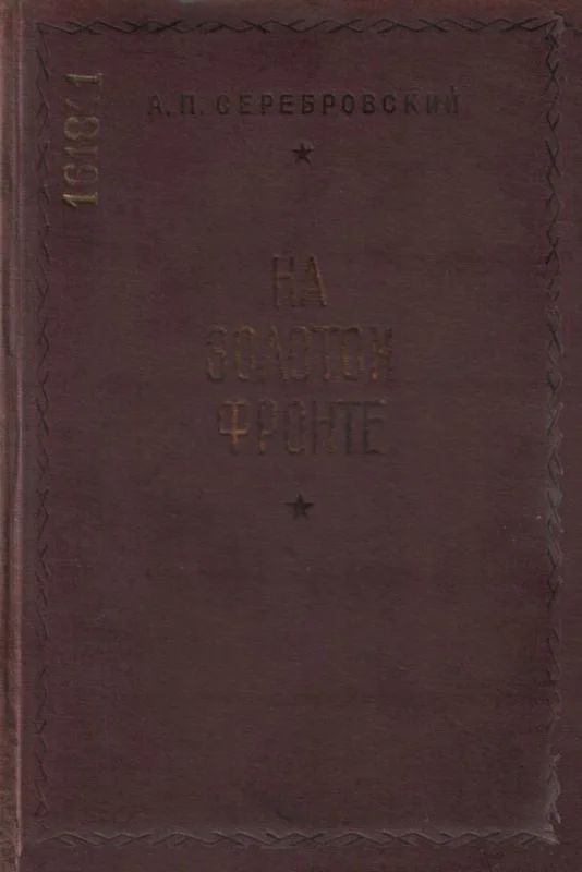 Обложка На золотом фронте