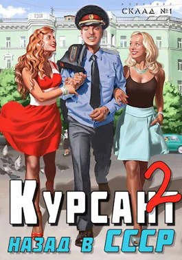 Обложка Назад в СССР 2
