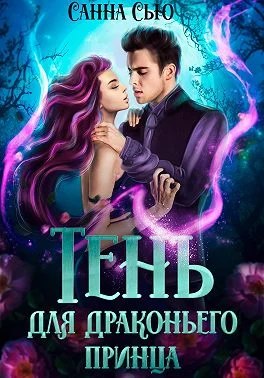 Обложка Тень для драконьего принца