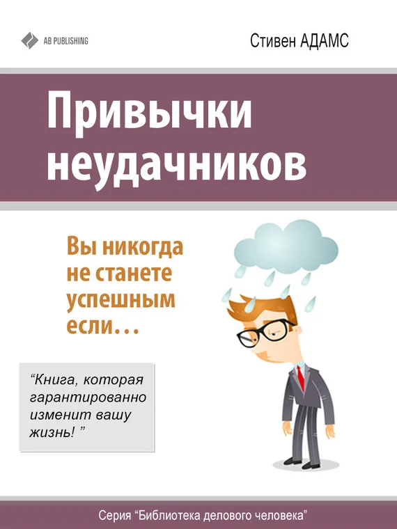 Обложка Привычки неудачников