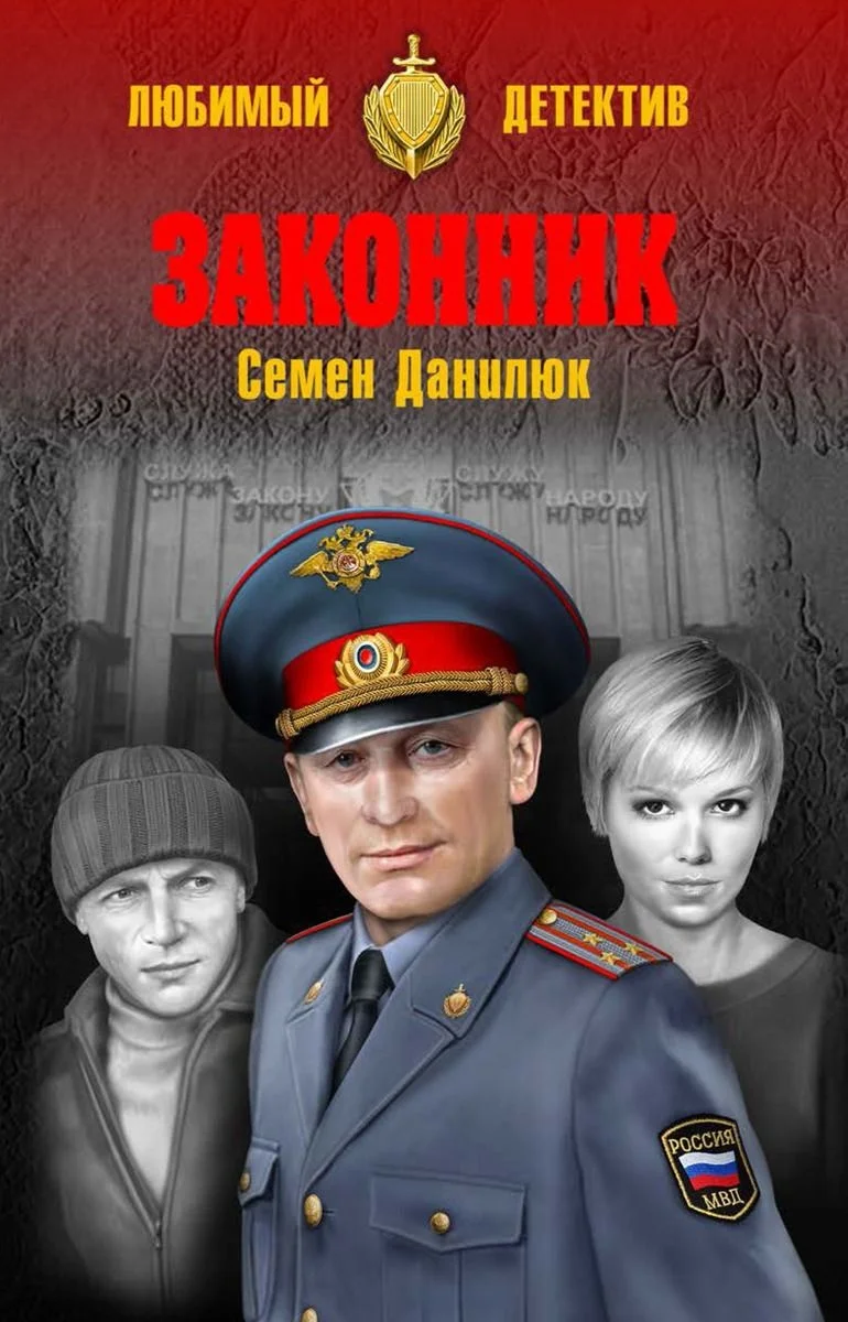 Обложка Законник