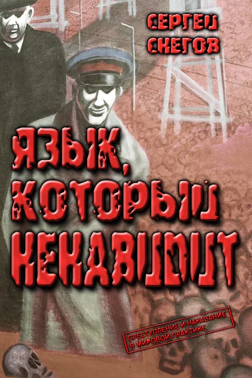 Обложка Язык, который ненавидит