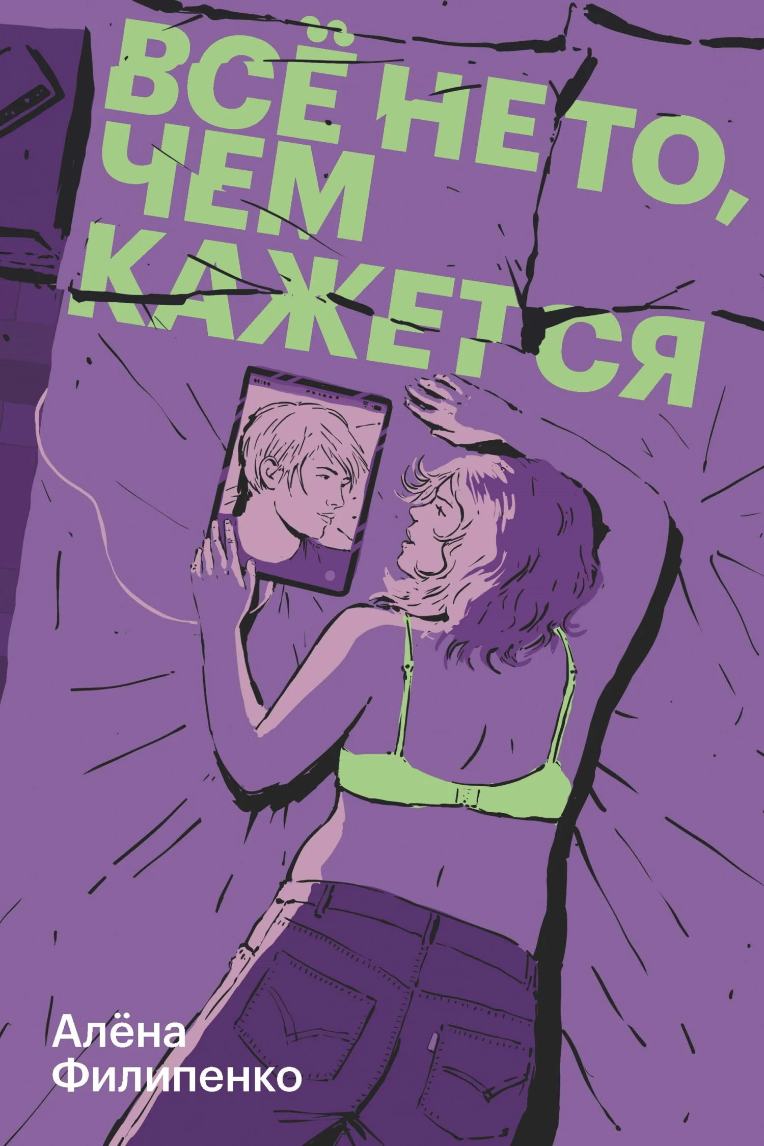 Обложка Все не то, чем кажется