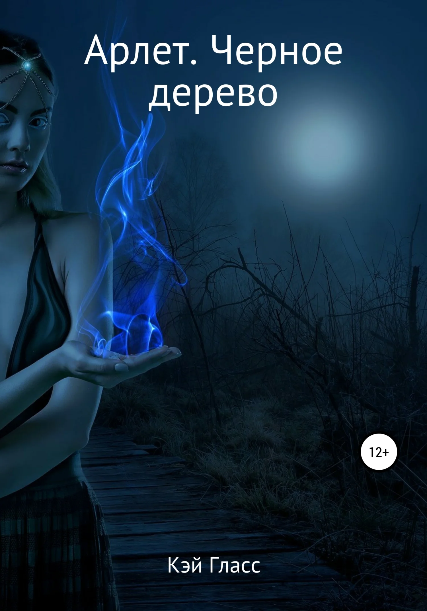 Обложка Арлет. Черное дерево