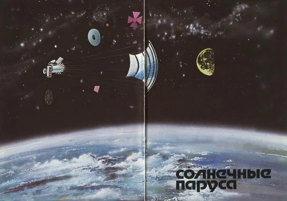 Обложка Солнечные паруса