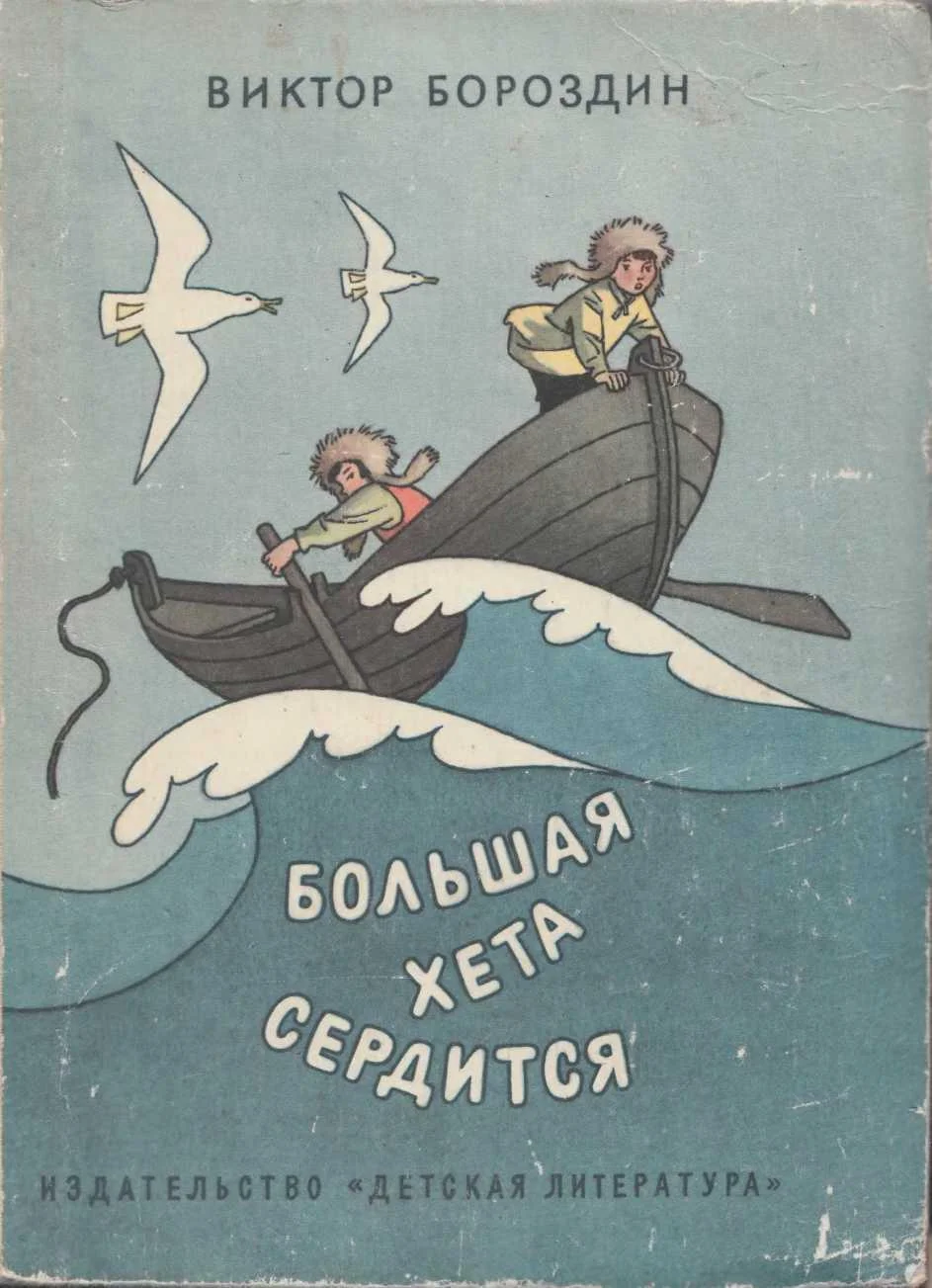 Обложка Большая Хета сердится