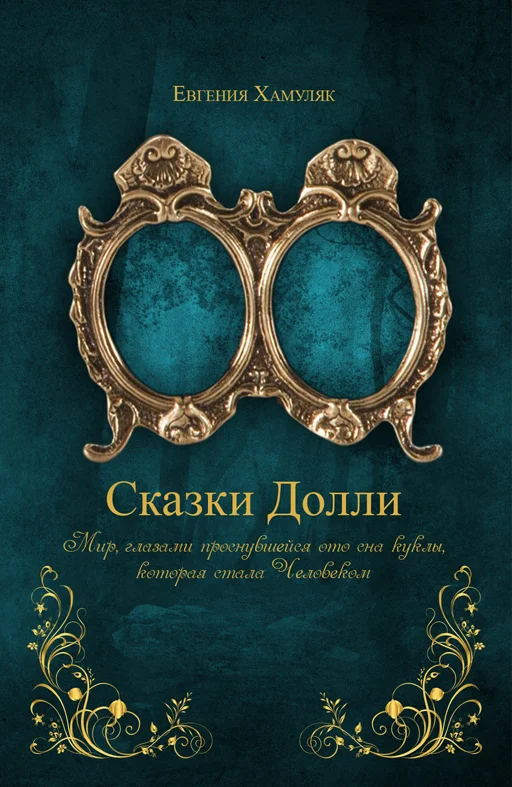 Обложка «Сказки Долли» Книга № 9337