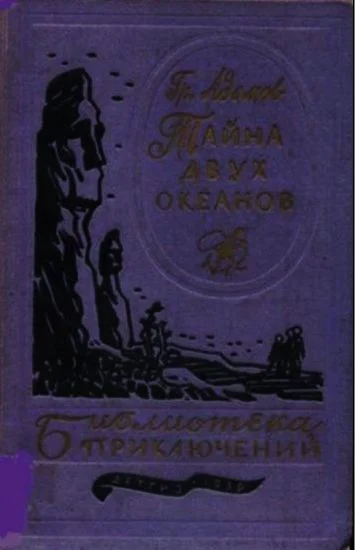 Обложка Тайна двух океанов