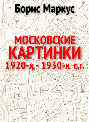 Обложка Московские картинки 1920-х - 1930-х г.г