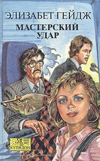 Обложка Мастерский удар
