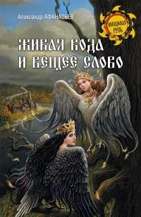 Обложка Живая вода и вещее слово