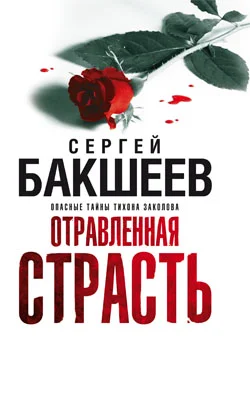 Обложка Отравленная страсть