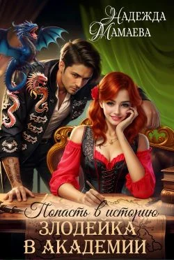 Обложка Злодейка в академии