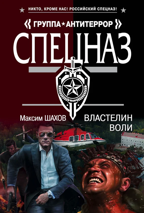 Обложка Властелин воли