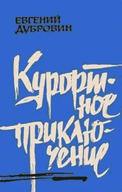 Обложка Курортное приключение