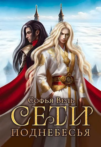 Обложка Сети Поднебесья