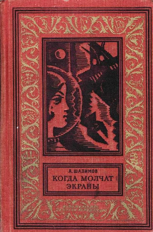 Обложка Когда молчат экраны