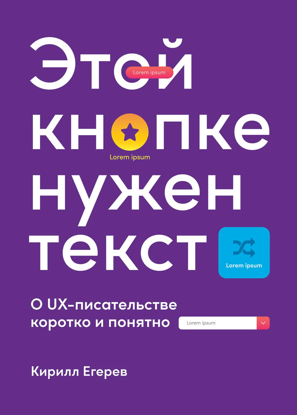 Обложка Этой кнопке нужен текст. O UX-писательстве коротко и понятно