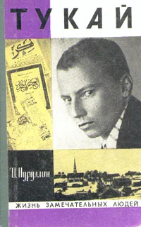 Обложка Тукай